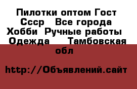 Пилотки оптом Гост Ссср - Все города Хобби. Ручные работы » Одежда   . Тамбовская обл.